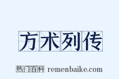 方术列传是什么意思的图片